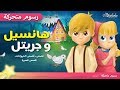 هانسيل و جريتل - قصص للأطفال قصة قبل النوم للأطفال رسوم متحركة - بالعربي- Hansel and Gretel Arabic