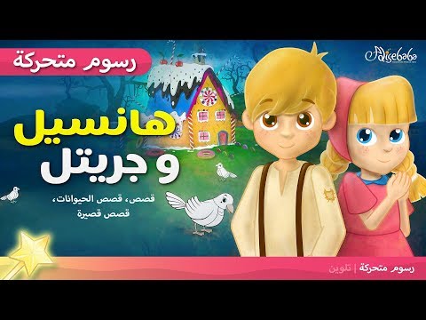 فيديو: متى كتب هانسل وجريتيل؟