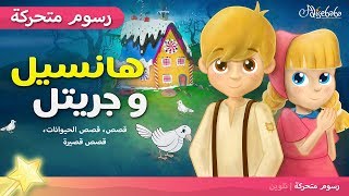 هانسيل و جريتل - قصص للأطفال قصة قبل النوم للأطفال رسوم متحركة - بالعربي- Hansel and Gretel Arabic