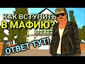 КАК ВСТУПИТЬ В МАФИЮ? ОТВЕТ ТУТ! ГАЙД ДЛЯ НОВИЧКА - КАК ПРОЙТИ СОБЕСЕДОВАНИЕ на БАРВИХА РП