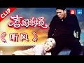 【小品】《听风》 蒋欣 宋小宝  《喜剧总动员》第12期 20161126【浙江卫视官方超清1080P】