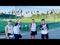【MV】 田村シュンス『いつかでもいいさ、とか』(男磨きハウス卒業記念MV)