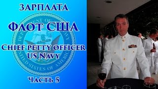 картинка: VOENRUK -  ЗАРПЛАТА. Флот США. Chief petty officer US Navy. Часть 5.