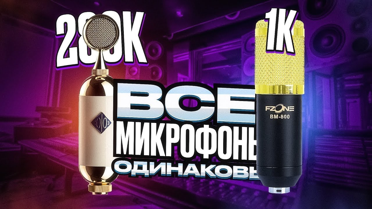 ДЕЛАЕМ ИЗ ДЕШЕВОГО МИКРОФОНА ДОРОГОЙ или как при помощи эквалайзера ...