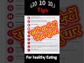 10 tips for Healthy Eating habits #healthtips #health #shorts