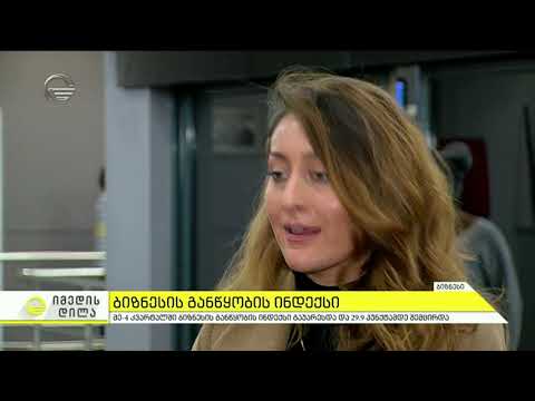 რატომ დაეცა ბიზნესის განწყობა საქართველოში?