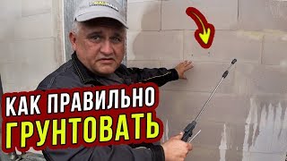 ЭТО не расскажет ПРОИЗВОДИТЕЛЬ! Правильная грунтовка стен ОСНОВИТ. Часть 5