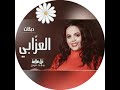 اغنيه الفنانه غزل سلامة ارحو العزابي نايم على الكنباية