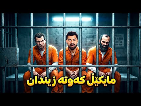 🚔 Michael and Trevor Arrested! The Secret Prison Escape Plan
