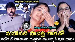 Megastar Chiranjeevi Emotional Words About Savitri | Savitri Daughter | Brahmanandam | Surekha | Fh