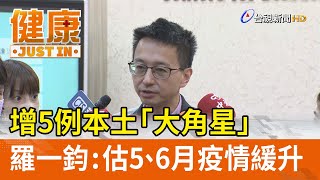 增5例本土「大角星」 羅一鈞：估5、6月疫情緩升【健康資訊】
