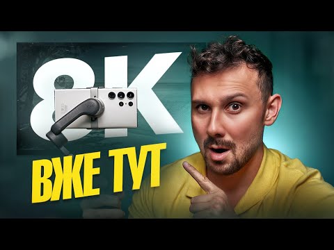 Видео: Samsung 8K – ЯК ЗНЯТИ, ДЕ ПЕРЕГЛЯДАТИ, ЩО ВРАХУВАТИ?