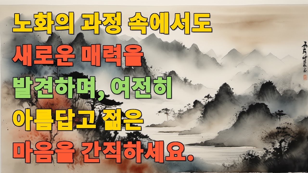 노화의 과정 속에서도 새로운 매력을 발견하며, 여전히 아름답고 젊은 마음을 간직하세요.