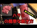 パパでもできる！？美味しいハラミの捌き方