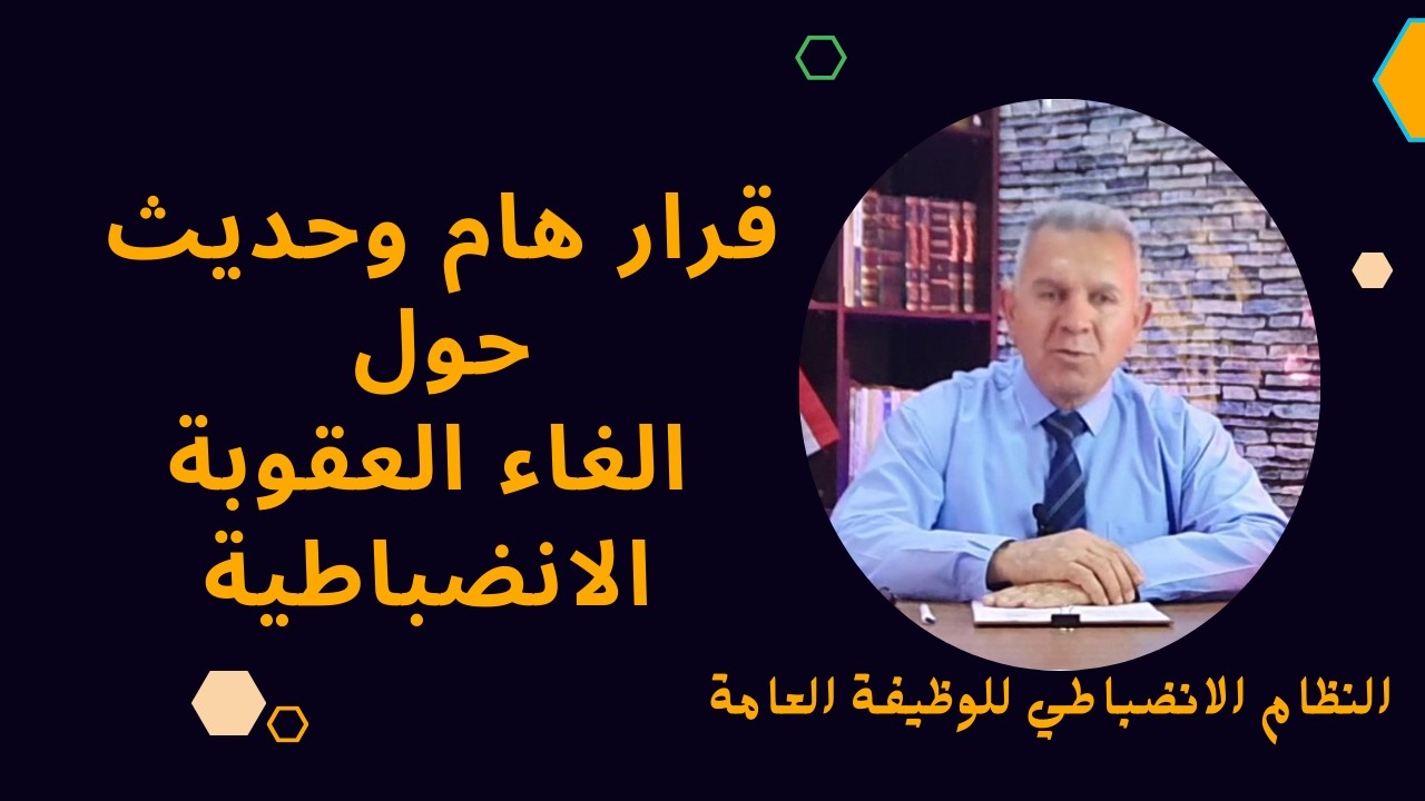 قرار هام وحديث حول الغاء العقوبة الانضباطية