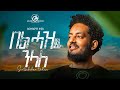 Sertsebirhan Tadesse -  Bel Haz Nelale / በል ሓዝ ንላለ - New Tigrigna Music 2023 [Official Video]
