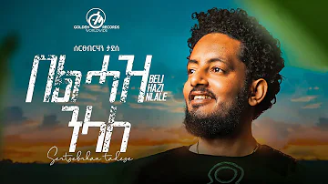 Sertsebirhan Tadesse -  Bel Haz Nelale / በል ሓዝ ንላለ - New Tigrigna Music 2023 [Official Video]