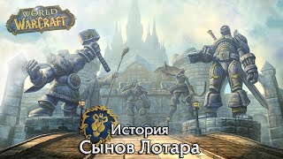 История Warcraft: Сыны Лотара. Судьба экспедиции Альянса