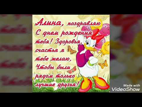 Поздравления С Днём Рождения Алина