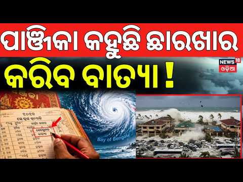 ପାଞ୍ଜିକା କହୁଛି ଭୟଙ୍କର ହେବ ବାତ୍ୟା ! Panjika Prediction On Cyclone In September | Odisha Cyclone News