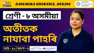 Class 8 Assamese | অতীতক নাযাবা পাহৰি | Chapter 11 Part 03 | Ekaksha Assam