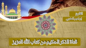 تلاوة خاشعة بصوة القارئ إبراهيم المغربي