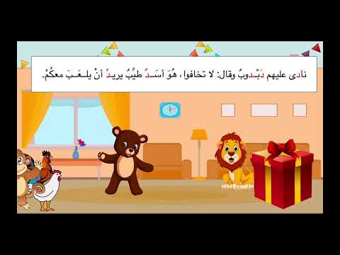 عيد ميلاد دبدوب قصة حرف الدال 