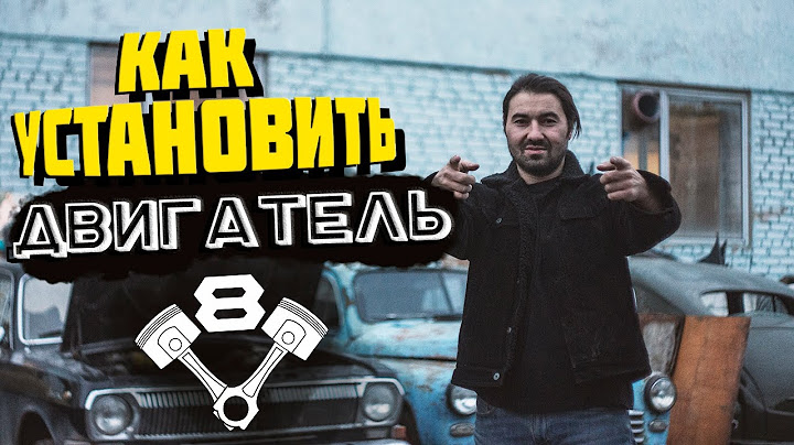 Как мы устанавливали ДВИГАТЕЛЬ V8