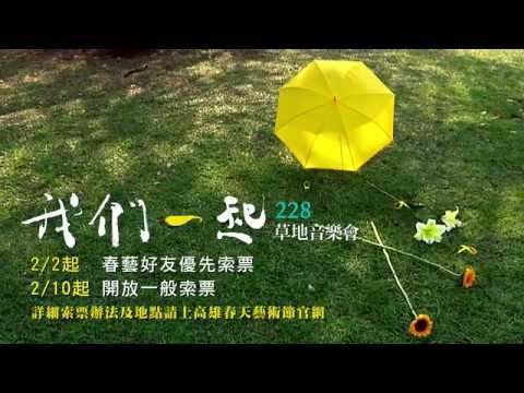 2015KSAF-我們一起228草地音樂會