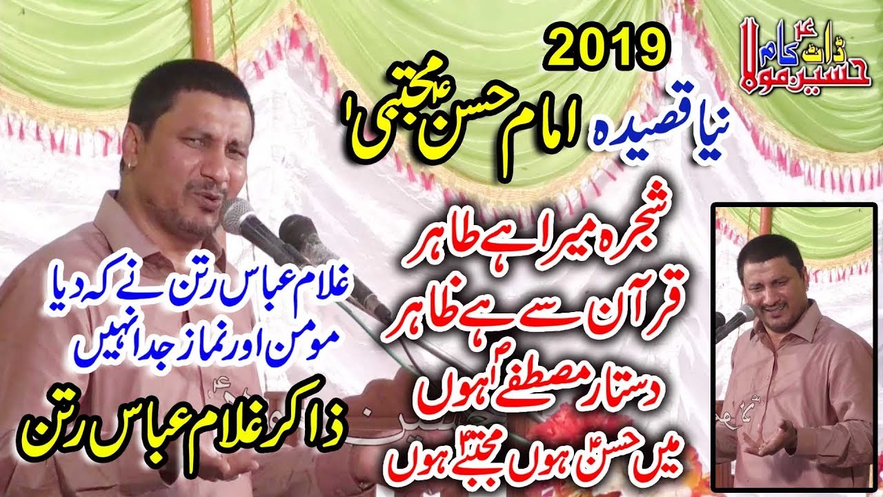 Shajra Mera Hay tahir Main Hassan Mujtba HooN  Zakir Ghulam Abbas Ratan 2019 Bhowana