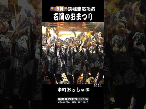 石岡のおまつり2024 中町のおっしゃい #茨城県石岡市