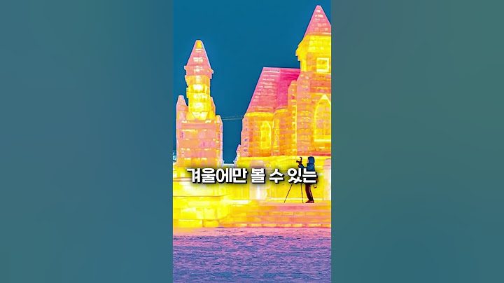 영하 -40도 중국에서 가장 추운 이곳