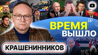 😱 Наступление До Упора! Украину Затирают, Палестину Признают. Крашенинников: Страшный Триумф Путина