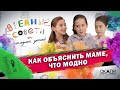 Как объяснить маме, что модно // Вредные советы от полезных детей