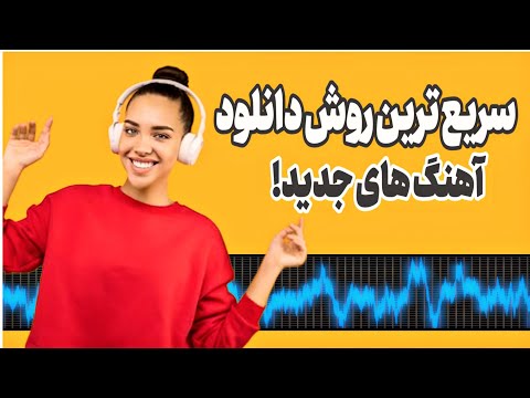 آموزش دانلود آهنگ های اینستاگرام بهترین راه دانلودآهنگ های جدید