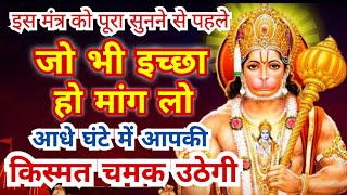The luck of lakhs of people has improved after listening to this mantra. Ask for whatever you wish. hanuman powerful mantra