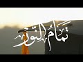 تمام النور كلمات دانة السلوم أداء محمد زيلعي 