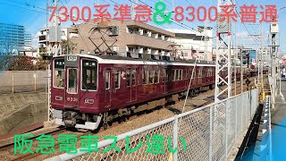 【阪急電車】〜7300系準急天下茶屋行き＆8300系普通高槻市行きの時差スレ違い〜