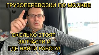 Как работают в Москве на грузовике. Сколько стоят запчасти?