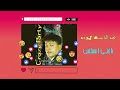 عبد الباسط حمودة ـ ياختى اسملتين Abd El Basset Hamouda Yakhti Esmaletein عبد الباسط حمودة ـ ياختى اسملتين Abd El Basset Hamouda Yakhti Esmaletein