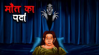 मौत का पर्दा | Maut Ka Parda | Hindi Kahaniya | Stories in Hindi | Horror Stories in Hindi