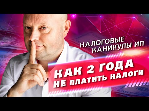 Налоговые Каникулы для