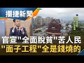 習皇官宣"脫貧"誰敢說不? 地方官員燒千億打造"脫貧工程"面子裡子都丟光! "打腫臉充胖子"苦的是人民...│王偊菁 呂捷主持│【攔捷新聞完整版】20201124│三立iNEWS