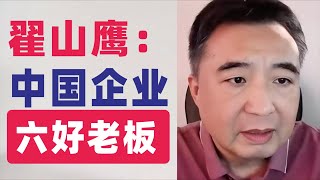 翟山鹰做六好老板一名好老板应具备的基本素质