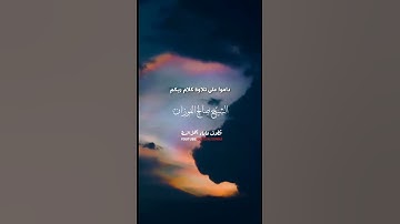 داموا على تلاوة كلام ربكم | الشيخ صالح الفوزان حفظه الله