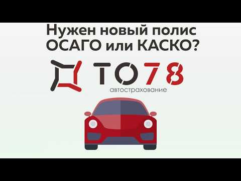 ОСАГО ТО78