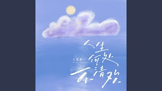 人生何处不清欢 (伴奏版)
