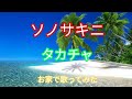 ソノサキニ【歌ってみた】【タカチャ】