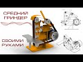 СРЕДНИЙ ГРИНДЕР | Своими Руками | #SolidWorks