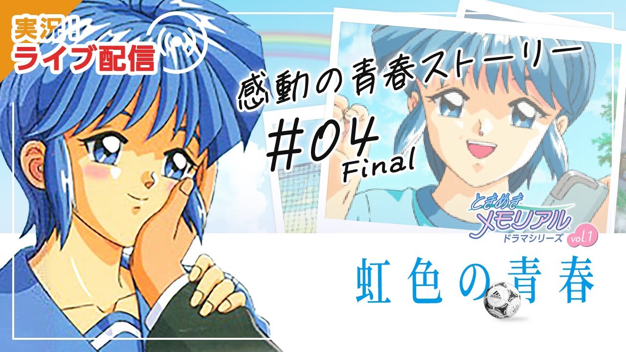 ときめきメモリアルドラマシリーズvol．1～虹色の青春～公式完全